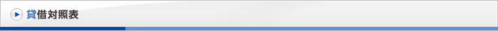 貸借対照表