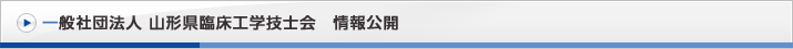 一般社団法人山形県臨床工学技士会 情報公開