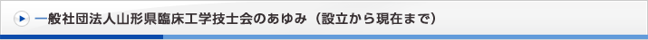 山形県臨床工学技士会のあゆみ（設立から現在まで）