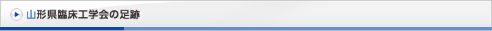 山形県臨床工学会の足跡