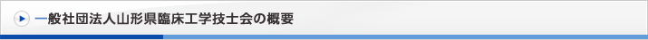 一般社団法人山形県臨床工学技士会の概要