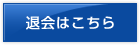 退会はこちら