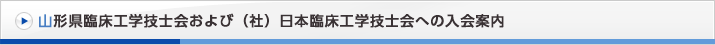 山形県臨床工学技士会および（社）日本臨床工学技士会への入会案内