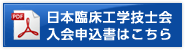 日本臨床工学技士会入会申込書