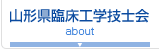 山形県臨床工学技士会