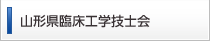 山形県臨床工学技士会