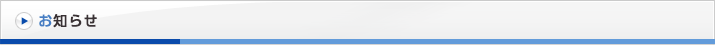 お知らせ