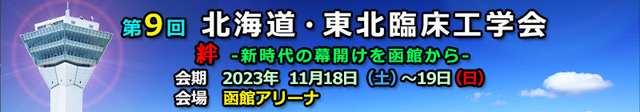 第9回　北海道・東北臨床工学会