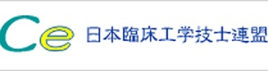 日本臨床工学技士連盟