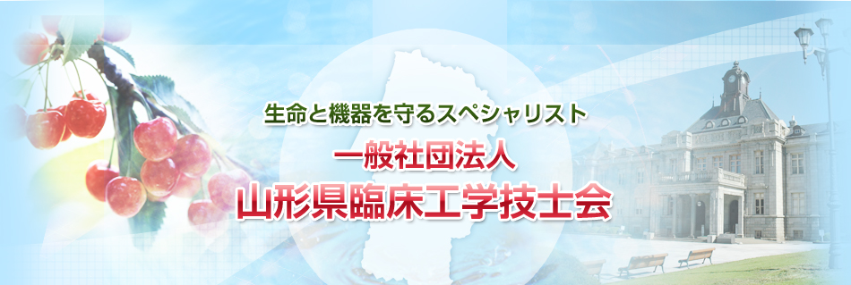 一般社団法人 山形県臨床工学技士会