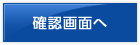 確認画面へ