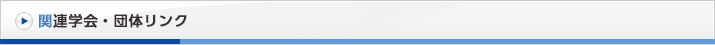 関連学会・団体リンク