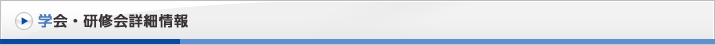 学会・研修会詳細情報