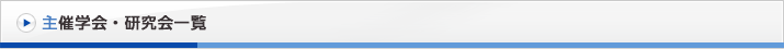 主催学会・研究会一覧