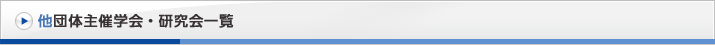 他団体主催学会・研究会一覧