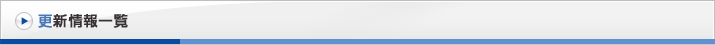 更新情報一覧