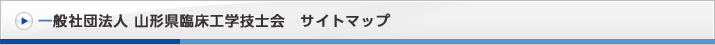 一般社団法人山形県臨床工学技士会サイトマップ