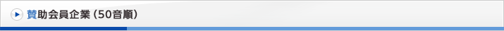 賛助会員企業（50音順）